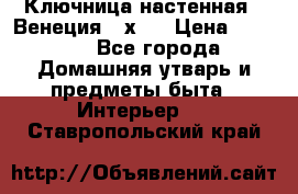 Ключница настенная - Венеция 35х35 › Цена ­ 1 300 - Все города Домашняя утварь и предметы быта » Интерьер   . Ставропольский край